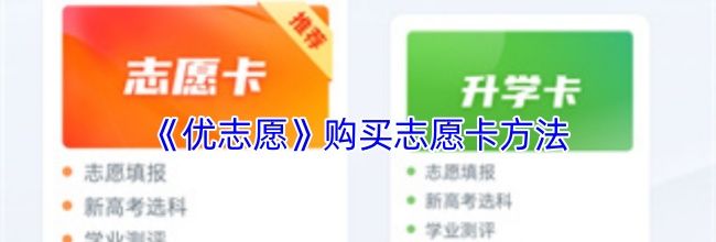 《优志愿》购买志愿卡方法