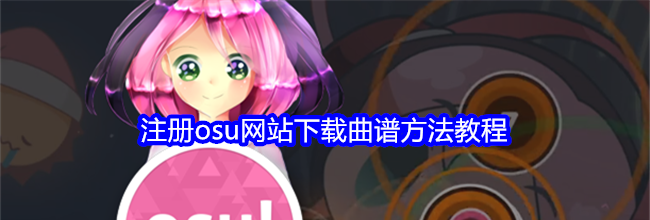 注册osu网站下载曲谱方法教程