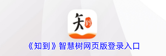 《知到》app官方网站登录入口
