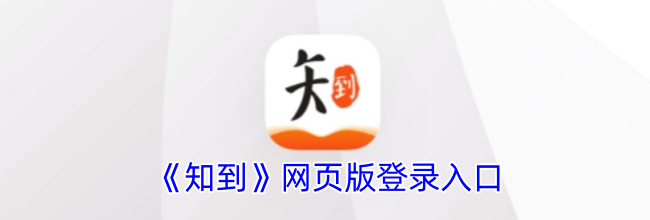 《知到》网页版登录入口