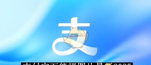 《支付宝》万能福图片最新2025