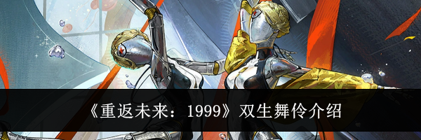 《重返未来：1999》双生舞伶介绍