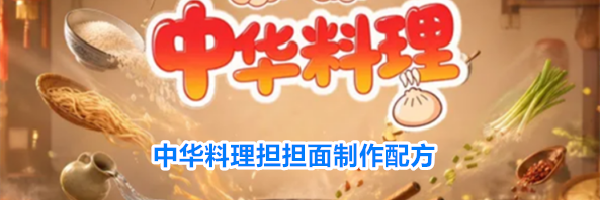 中华料理担担面制作配方