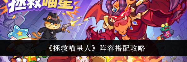 《拯救喵星人》阵容搭配攻略