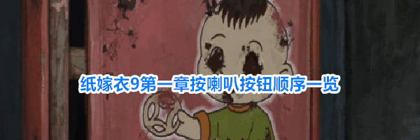 纸嫁衣9第一章按喇叭按钮顺序一览