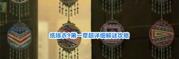 纸嫁衣9第一章超详细解谜攻略