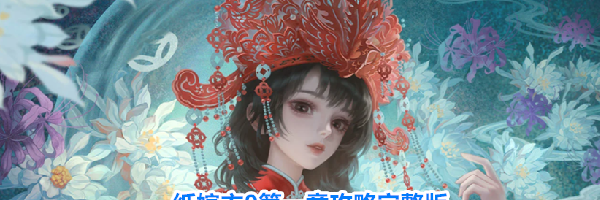 纸嫁衣9第一章攻略完整版