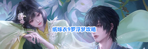 纸嫁衣9罗浮梦攻略