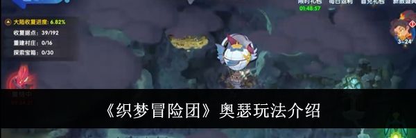 《织梦冒险团》奥瑟玩法介绍