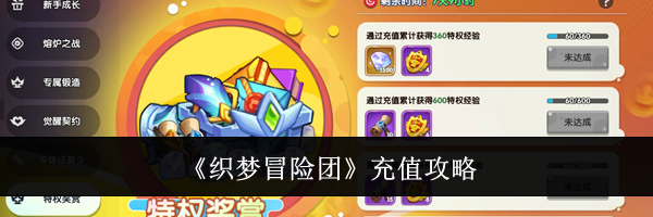 《织梦冒险团》充值攻略