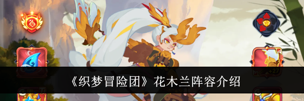 《织梦冒险团》花木兰阵容介绍