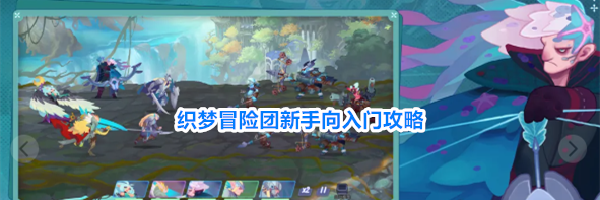 织梦冒险团新手向入门攻略