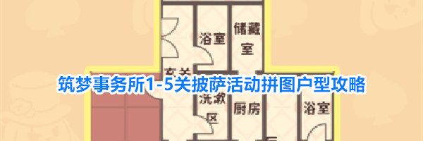 筑梦事务所1-5关披萨活动拼图户型攻略