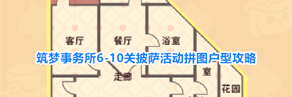 筑梦事务所6-10关披萨活动拼图户型攻略