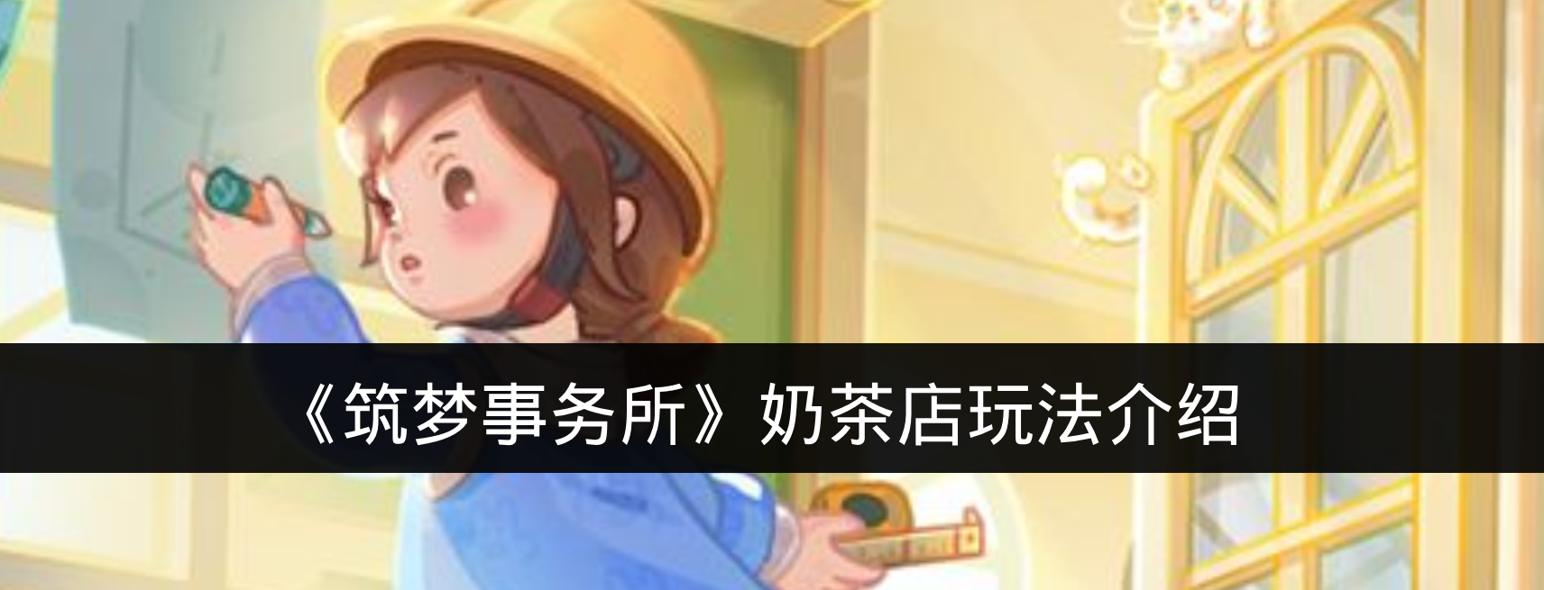 《筑梦事务所》奶茶店玩法介绍