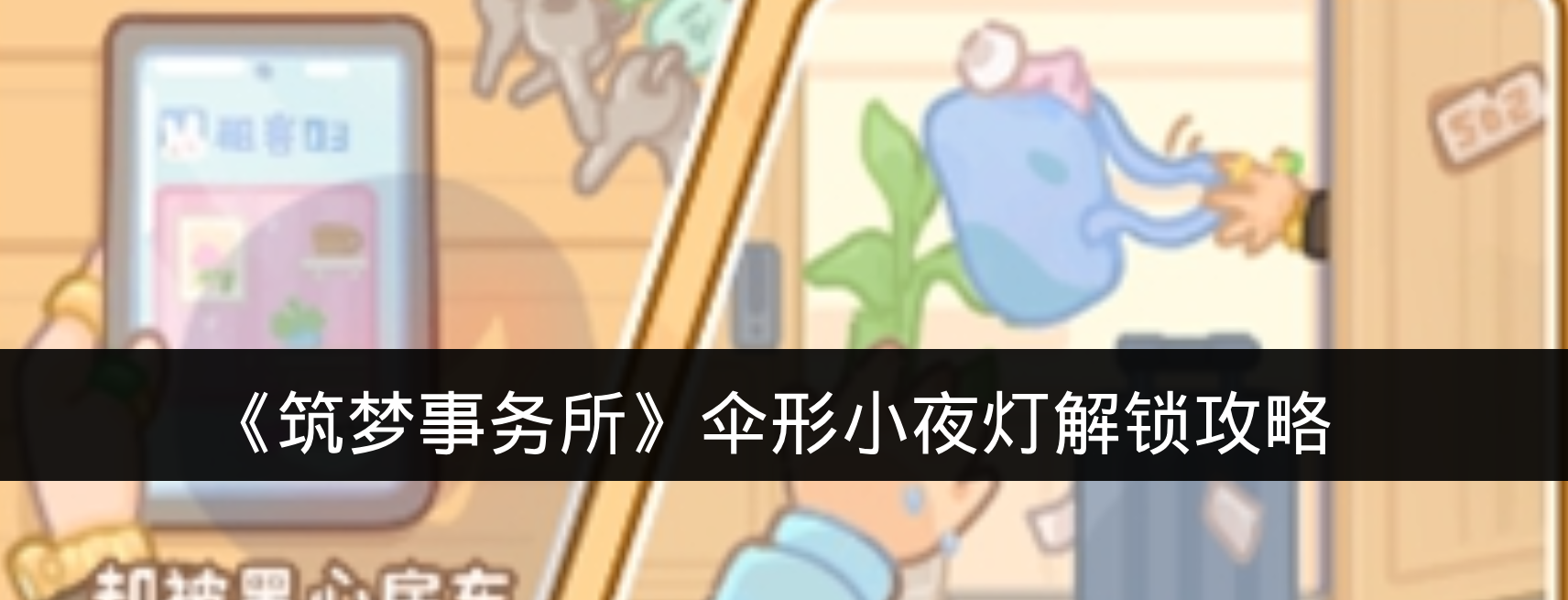 《筑梦事务所》伞形小夜灯解锁攻略
