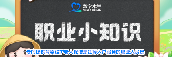 专门提供育婴照护老人保洁烹饪等入户服务的职业人员是