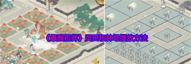《最强祖师》灵田和林场摆放方法