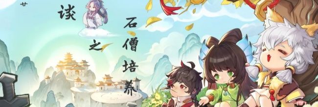 最强祖师石僧培养攻略