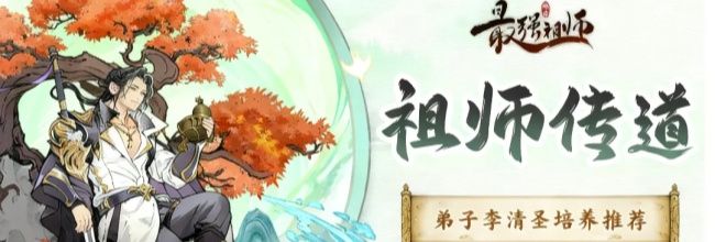 最强祖师T0铁桶体系李清圣养成攻略