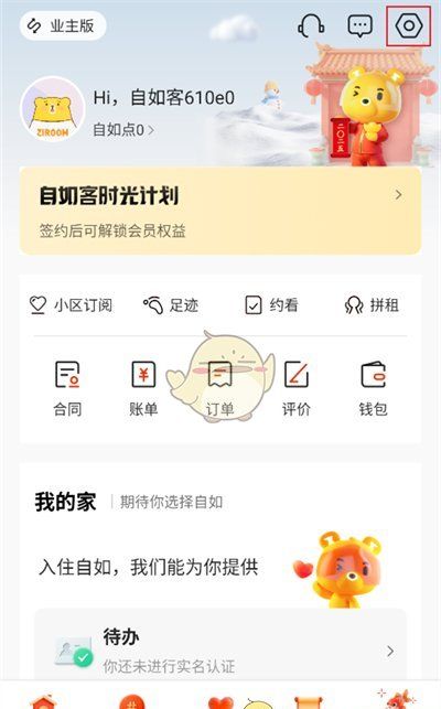 《自如》退出登录方法