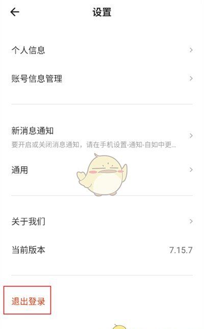 《自如》退出登录方法