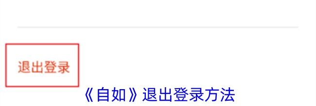 《自如》退出登录方法