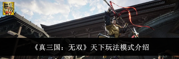 《真三国：无双》天下玩法模式介绍