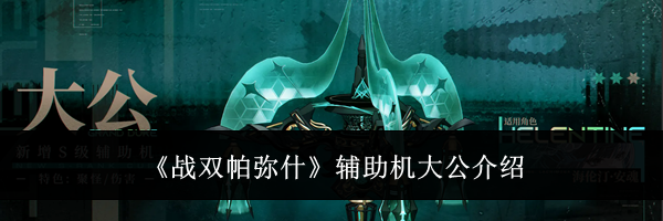 《战双帕弥什》辅助机大公介绍