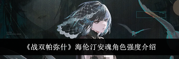 《战双帕弥什》海伦汀安魂角色强度介绍