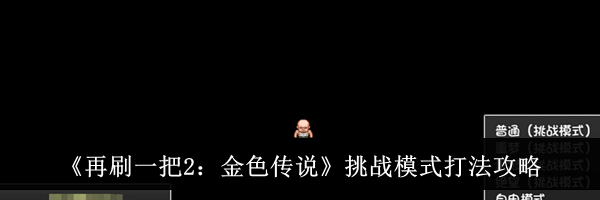 《再刷一把2：金色传说》挑战模式打法攻略