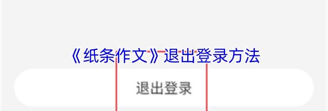 《纸条作文》退出登录方法