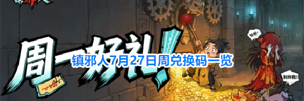 镇邪人7月27日周兑换码一览