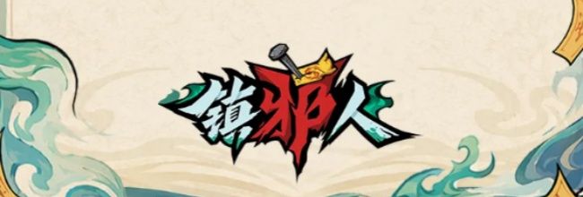 镇邪人角色等级提升方式