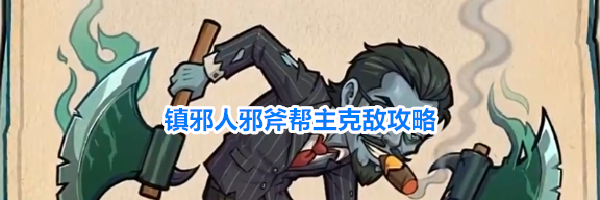 镇邪人邪斧帮主克敌攻略