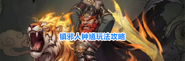 镇邪人钟馗玩法攻略