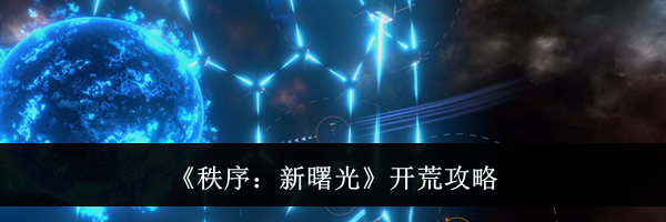 《秩序：新曙光》开荒攻略