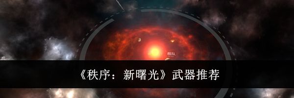 《秩序：新曙光》武器推荐