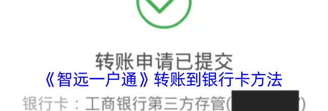 《智远一户通》转账到银行卡方法