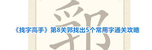 《找字高手》第8关郛找出5个常用字通关攻略