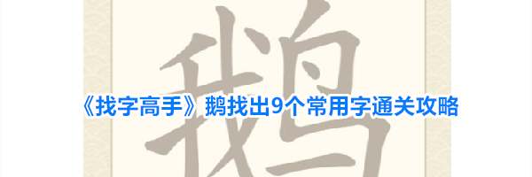《找字高手》鹅找出9个常用字通关攻略