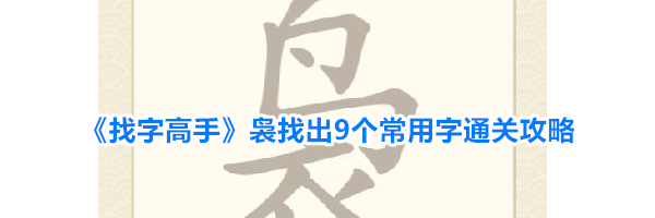 《找字高手》袅找出9个常用字通关攻略