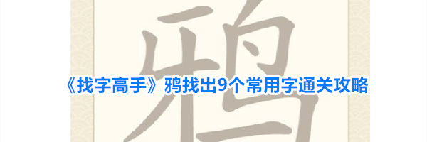 《找字高手》鸦找出9个常用字通关攻略