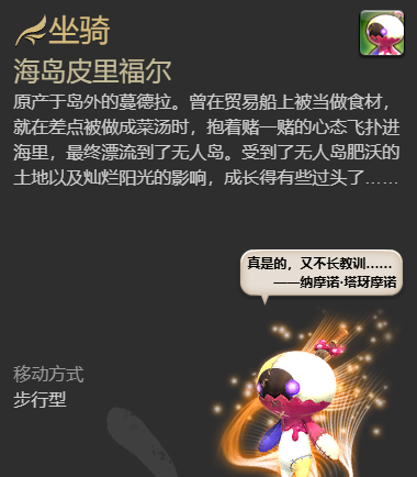 《最终幻想14：水晶世界》海岛皮里福尔坐骑获得方法