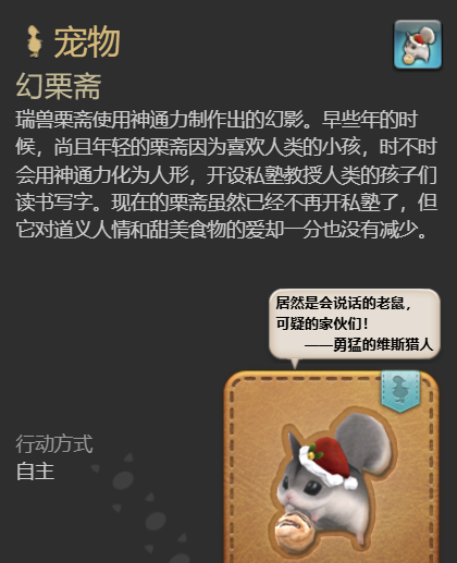 《最终幻想14：水晶世界》幻栗斋宠物获得方法