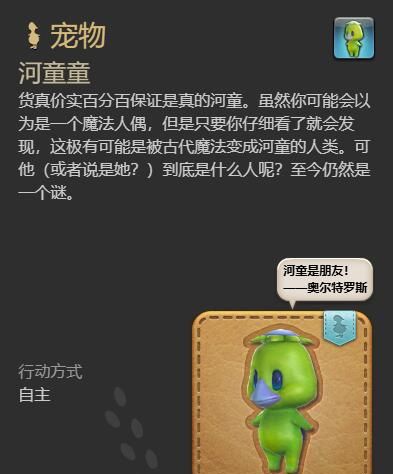 《最终幻想14：水晶世界》河童童宠物获得方法