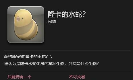 《最终幻想14：水晶世界》隆卡的水蛇宠物获取攻略