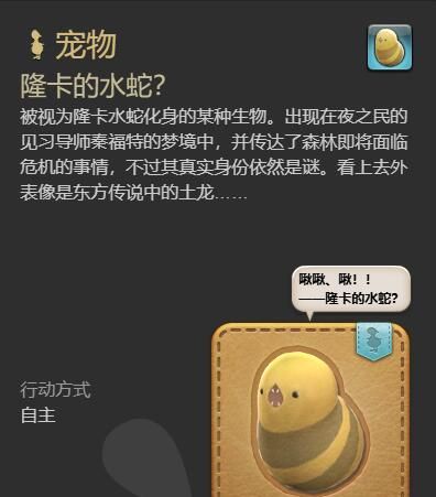 《最终幻想14：水晶世界》隆卡的水蛇宠物获取攻略