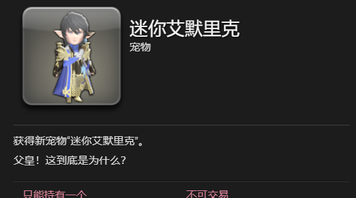 《最终幻想14：水晶世界》迷你艾默里克宠物获得方法