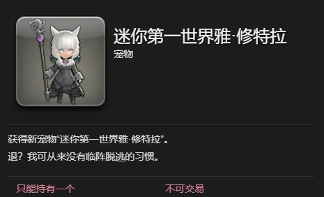《最终幻想14：水晶世界》迷你第一世界雅修特拉获得方法